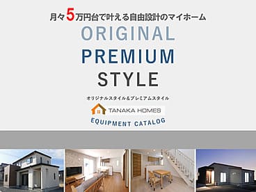 【2019・2020年ハウス・オブ・イヤー・イン・エナジー　2年連続優秀賞受賞！】タナカホームズ【オリジナルスタイル・プレミアムスタイル】